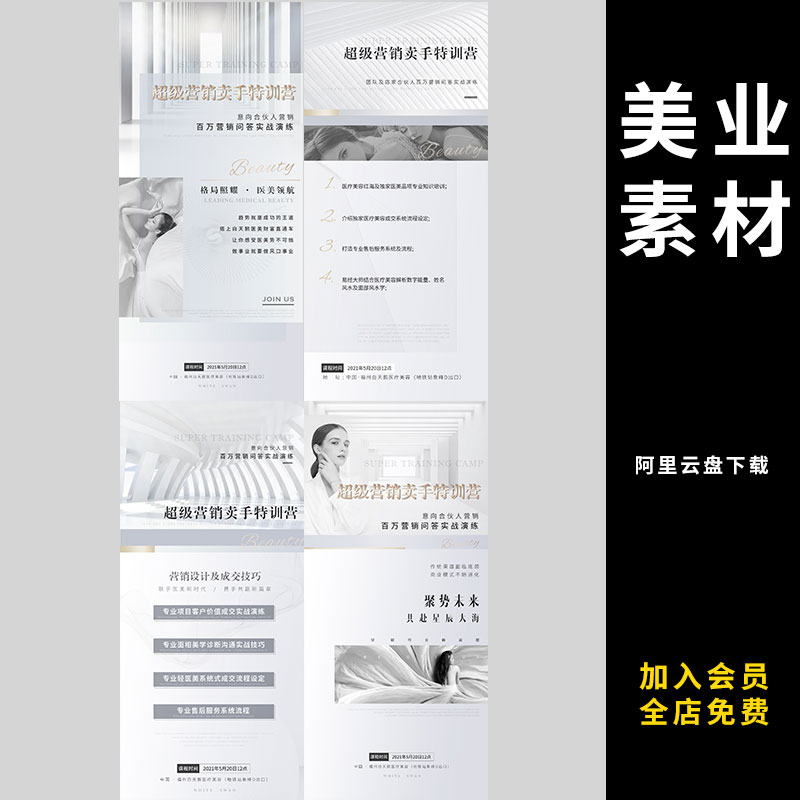 239轻医美项目品牌招商造势加盟投资朋友圈宣传海报PSD设计素材