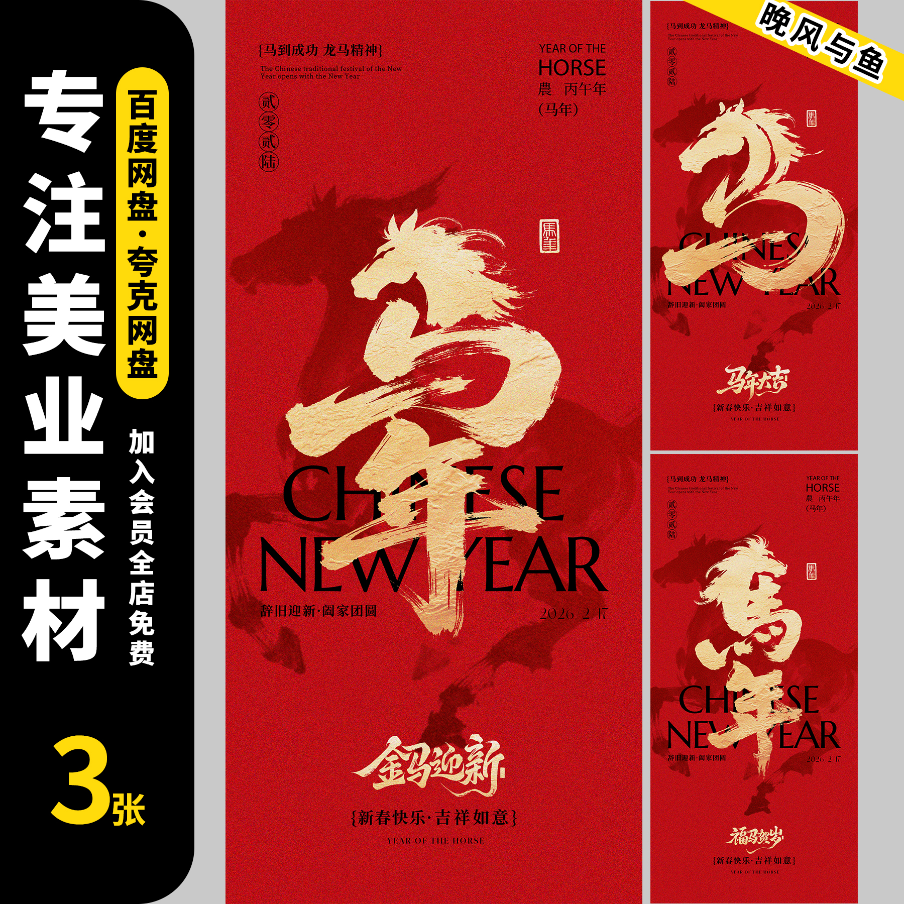 2026马年新年春节马上有福毛笔字红金封面宣传朋友圈海报素材PSD