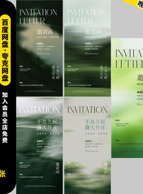 开业典礼高级企业年会邀请函绿色美业商务活动周年庆H5海报PS展板