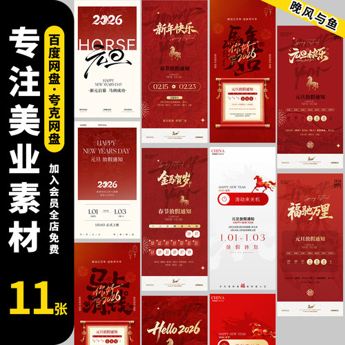 2026马年新年元旦企业年会活动邀请函元旦放假通知海报PSD源文件