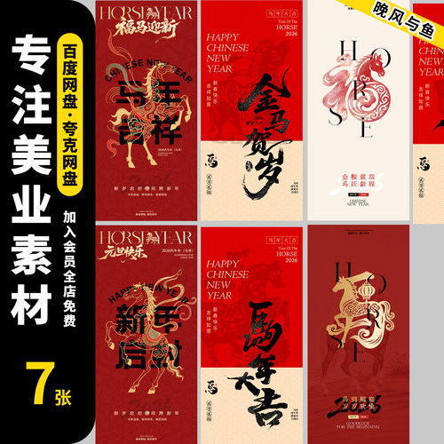 2026马年新年快乐海报元旦宣传新春活动宣传海报设计PSD模板素材