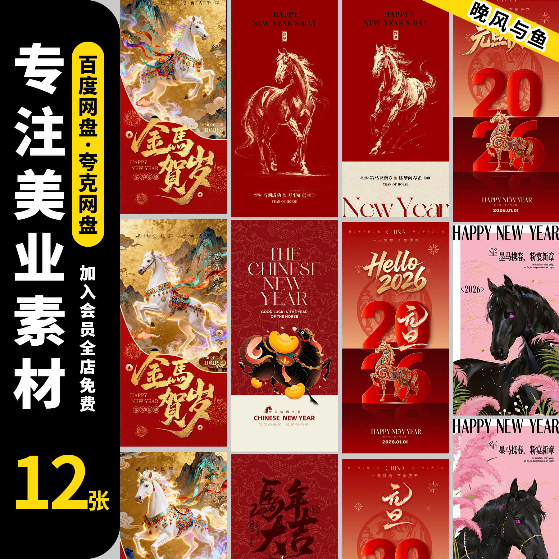 2026丙午马年活动宣传海报素材 喜迎新年朋友圈手机海报psd模板