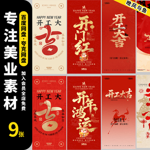 新年新春大年初八开业营业开工大吉开门红海报psd设计素材模板