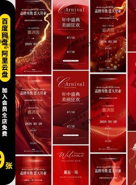 高端红色邀请函企业年会发布会开业典礼活动海报psai设计素材模板