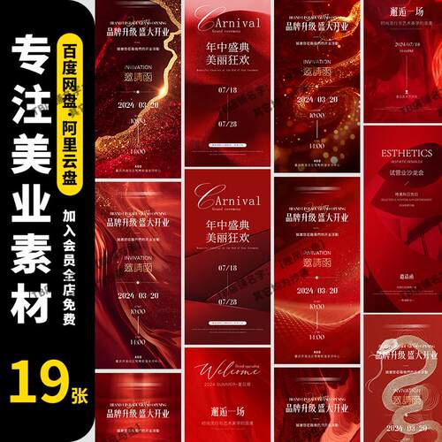 高端红色邀请函企业年会发布会开业典礼活动海报psai设计素材模板