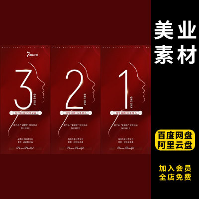 432医美直播开盘开业倒计时美业节日活动创意朋友圈海报PSD素材