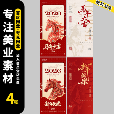 2025新年快乐马年大吉春节元旦节日宣传喜庆海报模板PSD设计素材