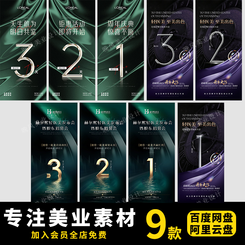 高端美业医美整形新品发布会招商会议倒计时宣传海报PSD素材模板