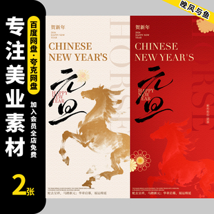 2026马年新年春节元旦跨年企业节日宣传海报模板PSD设计素材