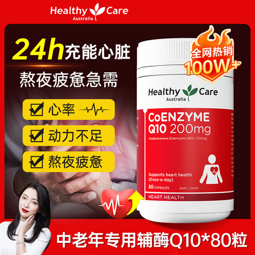 HealthyCare高含量辅酶Q10