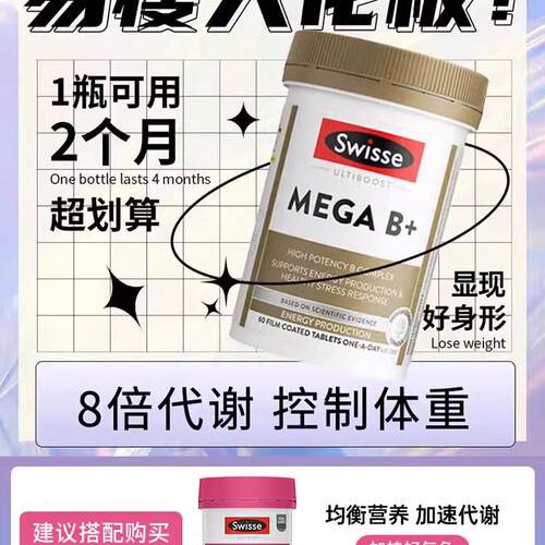 Swisse维生素B加速新陈代谢