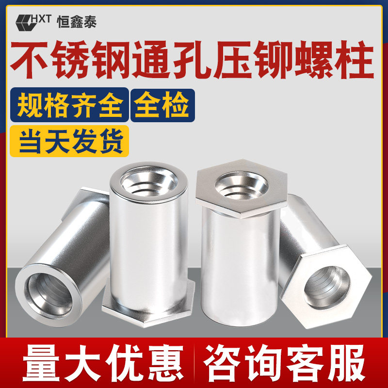 工厂底价直销不锈钢通孔压铆螺柱