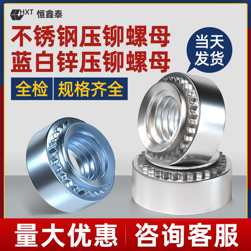 不锈钢/碳钢镀蓝锌压铆螺母
