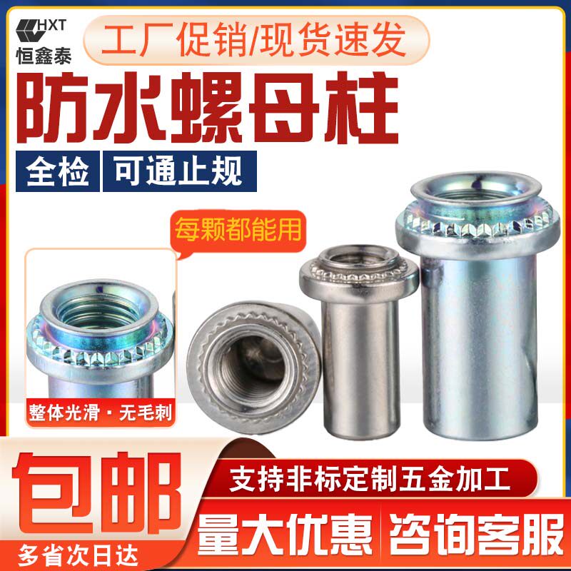 304不锈钢/碳钢防水螺母柱密封镀锌盲孔压铆螺母螺柱B-M3M4M5M6M8