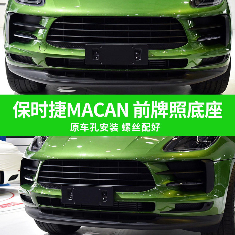 保时捷Macan牌照安装板车牌底座