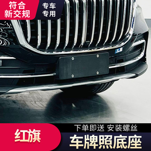 适用于红旗HS5车牌架HS7牌照架前车牌底座牌照板塑料车牌托盘框架