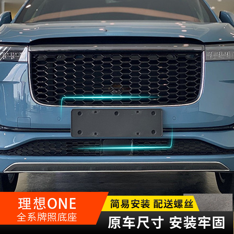 理想ONE牌照底座新能源车牌板