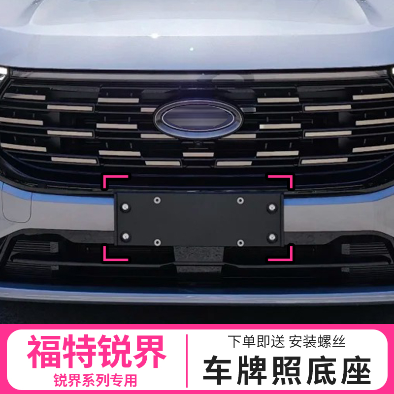 适用于福特锐界车牌底座转换架进口牌照架锐界车牌架前牌照板托盘