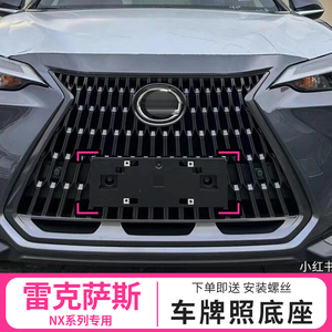 雷克萨斯NX车牌底座牌照板转换架