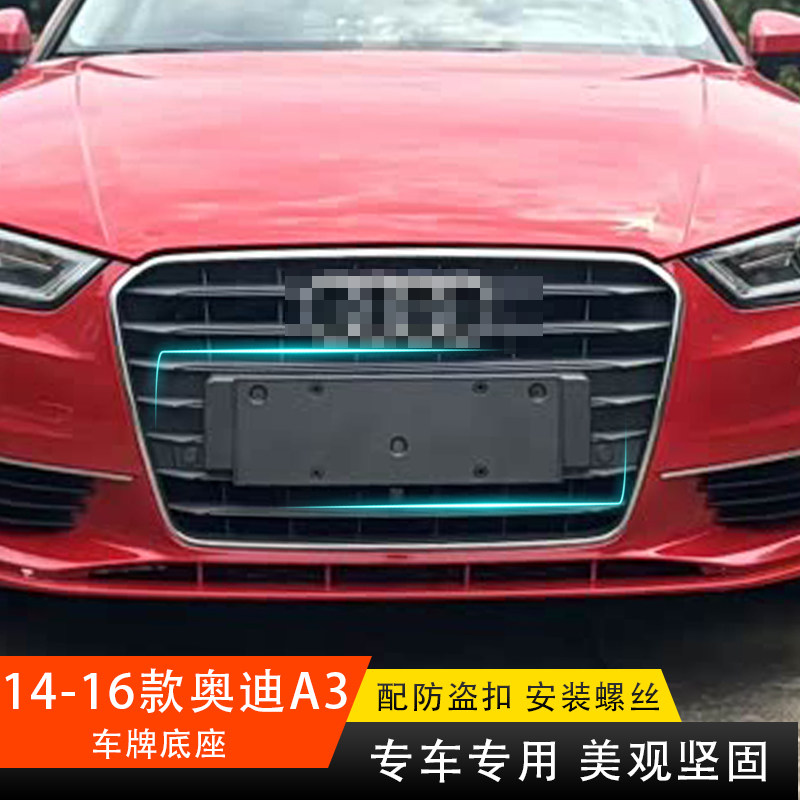 奥迪A3车牌底座牌照板托盘框架子