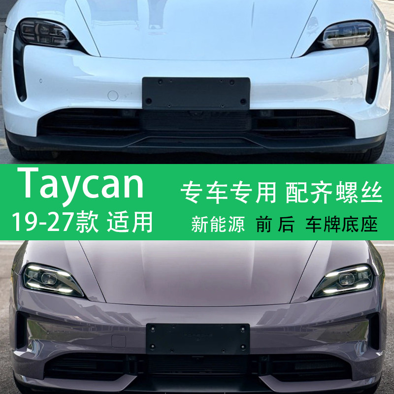 保时捷Taycan车牌底座牌照托绿牌