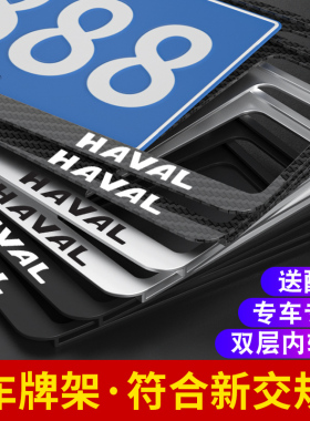 长城哈弗H6车牌边框大狗H4H5H2SH7LH8H9M6车牌架F5F7X牌照架改装