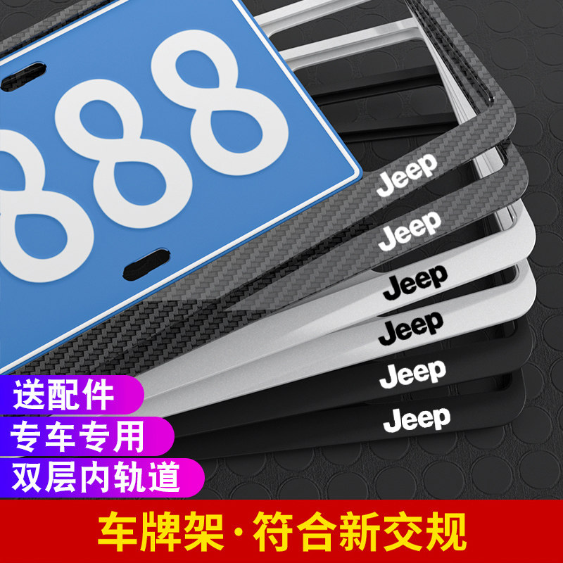 吉普车牌边框牌照架子新交规