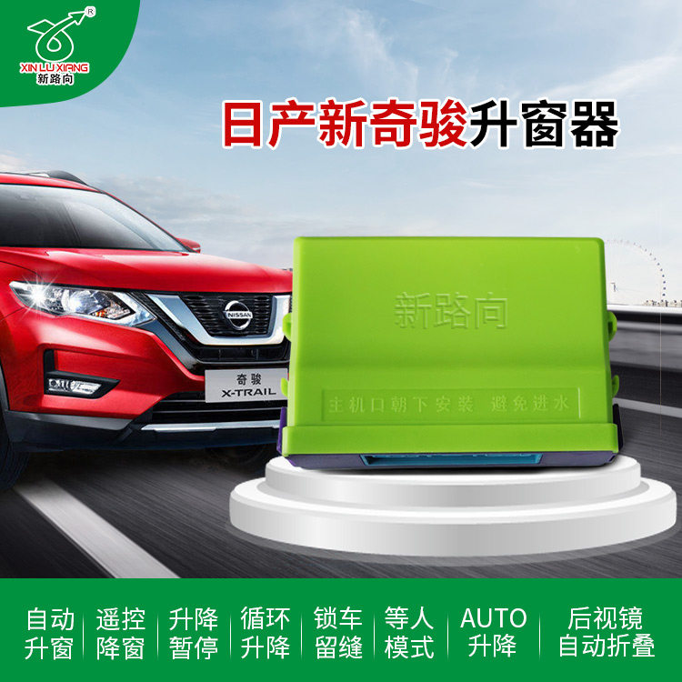 新路向适用于日产22款新奇骏新天籁新楼兰自动升窗后视镜折叠改装|msdalam kategori kereta/artikel/Fitting/Refit, bahagian-bahagian auto, Interior Systems, Glass Pencuri - dari Buy2taobao.com untuk memberikan perkhidmatan ejen Taobao profesional membeli