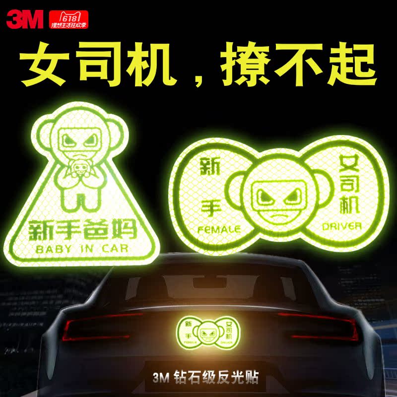3M新手上路反光贴醒目车身贴