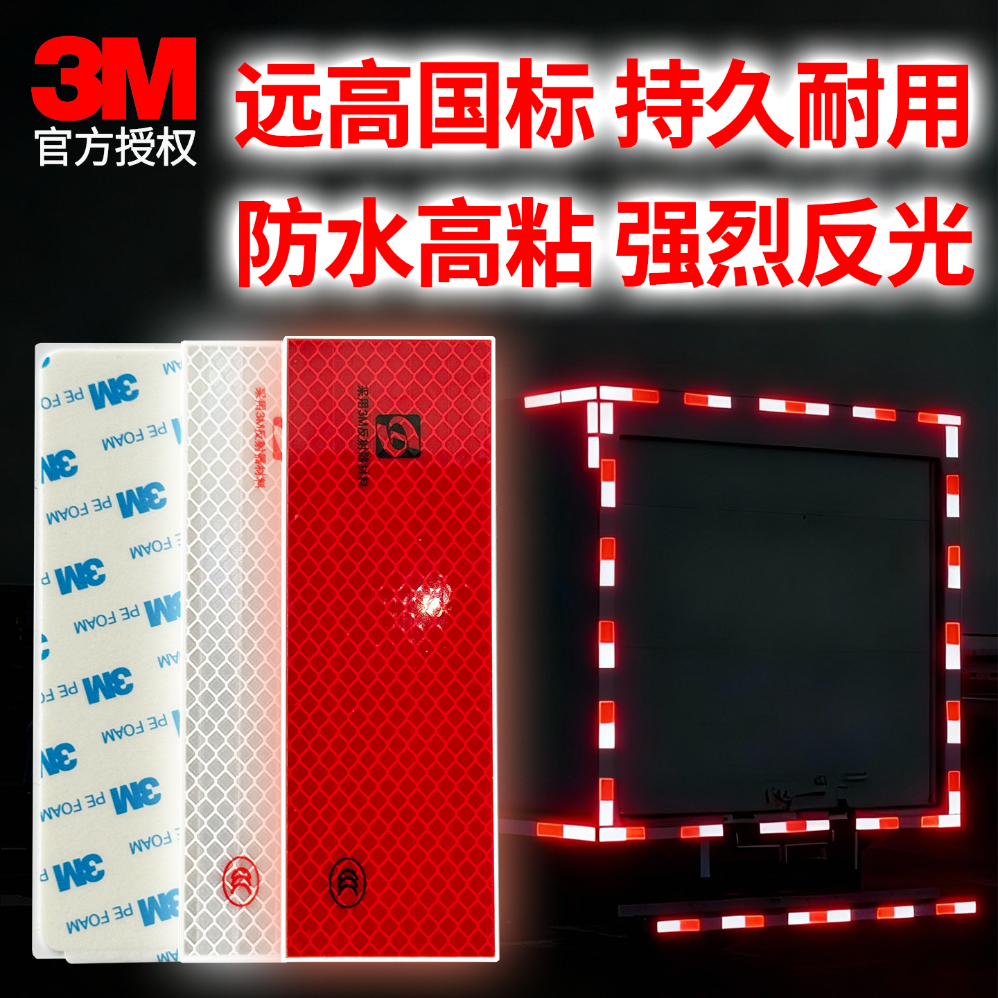 3M反光贴反光板警示标