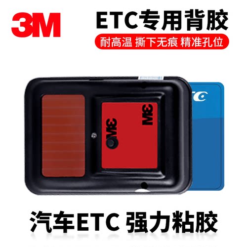 3M建行etc专用背胶强力高粘度