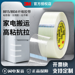 3m8915强力网格纤维胶带家电冰箱电视搬运固定门窗搬家打包封箱捆扎单面胶布基玻璃丝条纹耐高温不留胶无痕胶