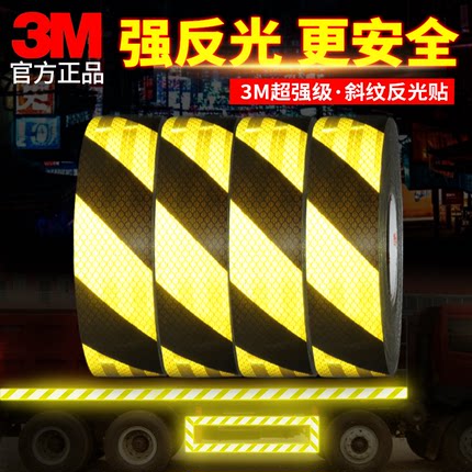 3M黑黄警示胶带反光贴条柱子夜光高亮防撞反光膜车库地贴标识贴纸