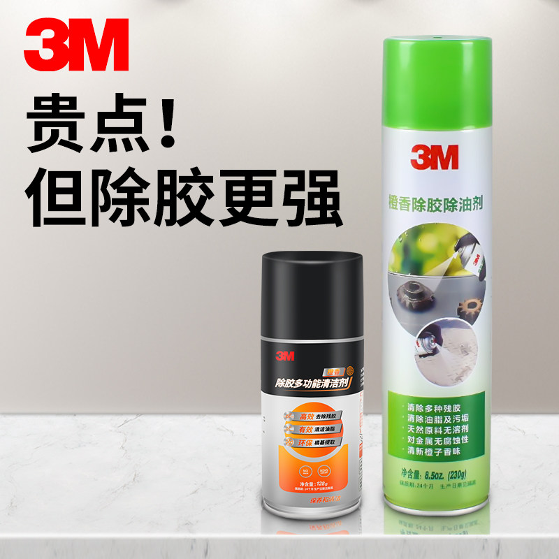 3M残胶去除剂除胶剂清洁剂玻璃陶瓷不锈钢瓷砖不干胶去除剂橙香味