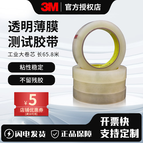 3m思高透明测试油墨附着性胶带