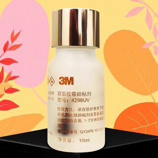 3m双面胶带助粘剂玻璃瓶10ml4298UV底涂剂辅助强力固定专用助粘剂