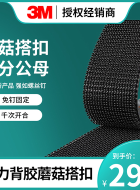 3m双面胶魔术贴蘑菇搭扣黑色自粘带强力高粘度背胶固定脚垫固定贴