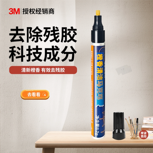 3m8.2g清新橙香除胶剂
