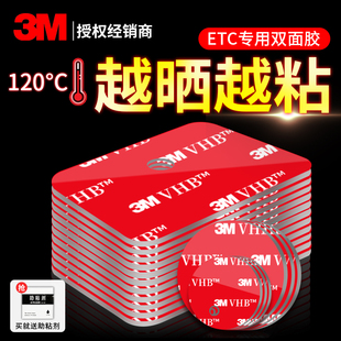 3m双面胶建行etc专用背胶粤通卡金逸成谷鲁通固定贴片行车记录仪