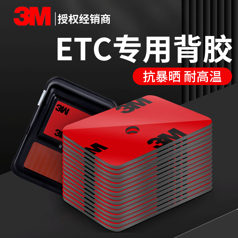 3METC双面胶车载双面胶耐高温ETC