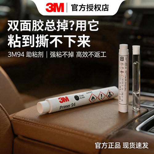 3M94#强力双面胶助粘底涂液