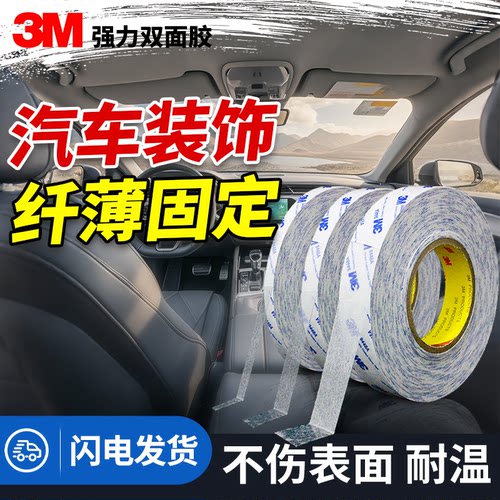 3M双面胶车用胶带固定小摆件