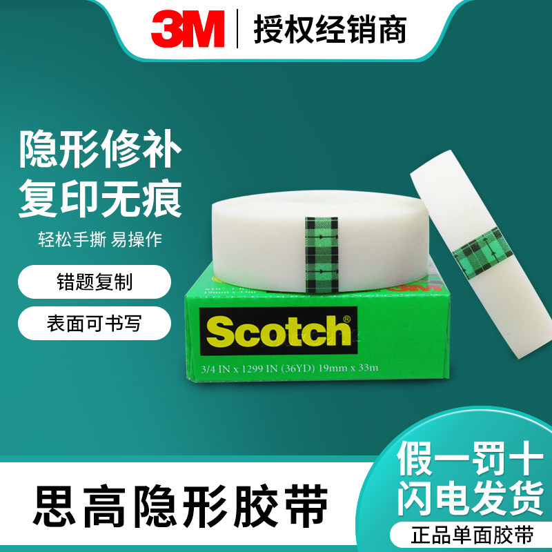 3M错题胶带粘贴写字本复印思高810神奇隐形Scotch测试粘字透明磨砂学生复制改错字神器免抄题集转印耐撕胶带