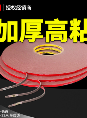 3M加厚强力双面胶汽车专用海绵胶33米大卷高粘防水无痕耐高温