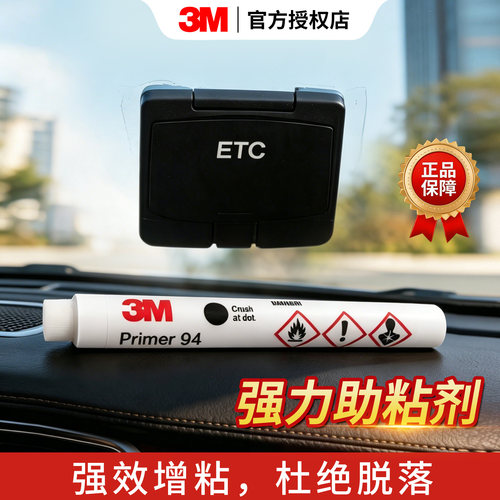 3M94#强力双面胶助粘底涂液