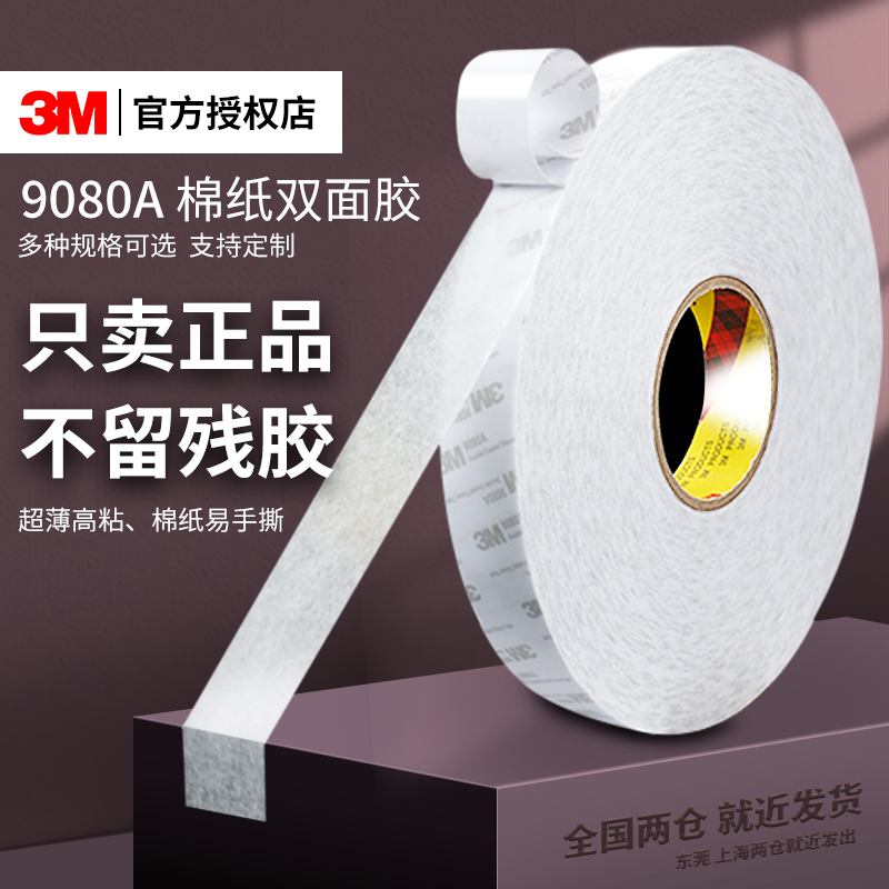 3m9080双面胶超强力高粘度超薄透明不留痕强力无痕固定9448A手机屏幕密封维修汽车车用胶带耐高温9080HL手工