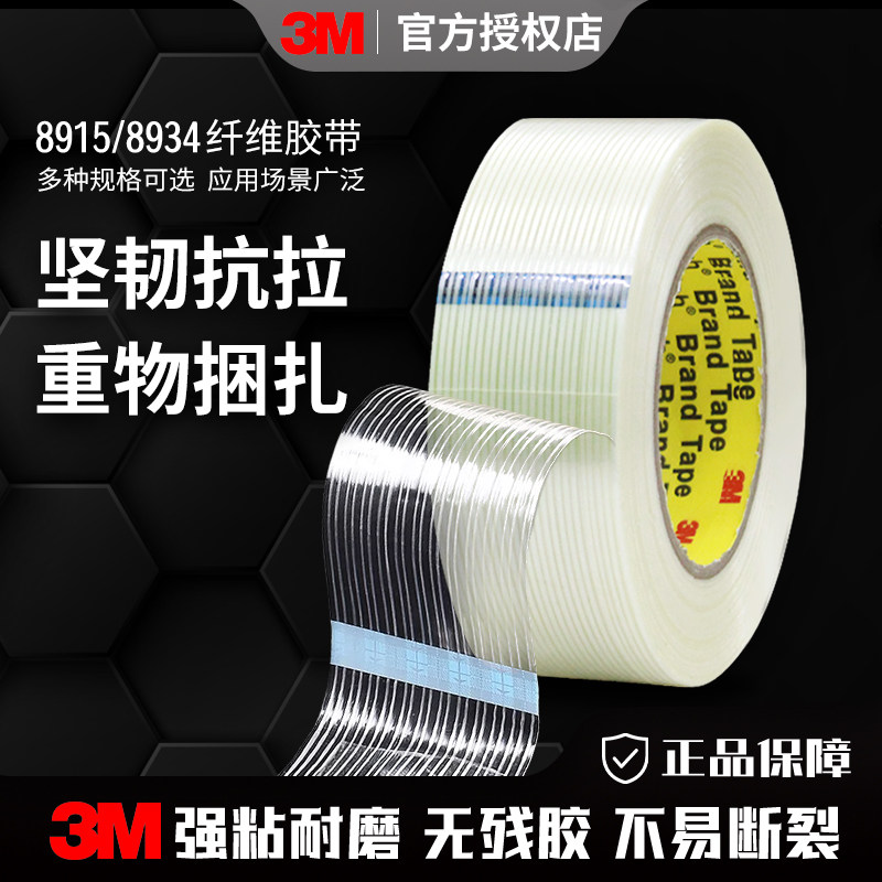 3M强力高粘度8915纤维胶带条纹玻璃耐高温不留胶无痕冰箱电器固定封箱钢材重物抗拉8934胶带捆扎带耐磨单面胶