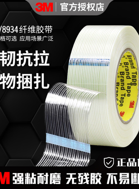 3M强力高粘度8915纤维胶带条纹玻璃耐高温不留胶无痕冰箱电器固定封箱钢材重物抗拉8934胶带捆扎带耐磨单面胶