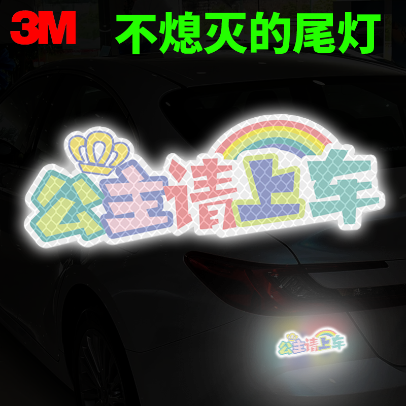 3M公主请上车反光贴汽车个性贴纸
