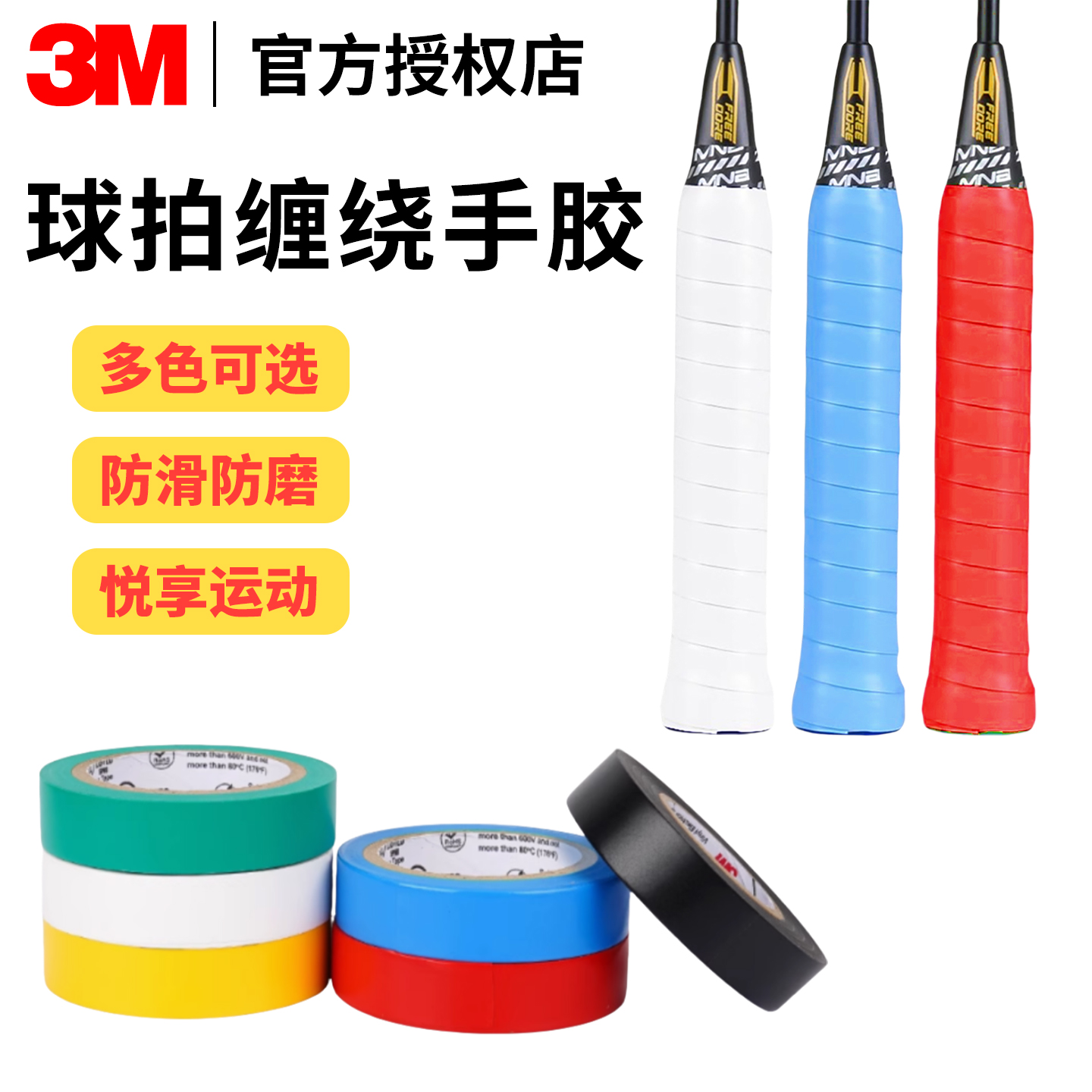 3M羽毛球拍抗震专用手胶